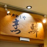 【駅で味わう海の幸】いかめしや烹鱗