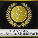 じゃらんアワード2024受賞