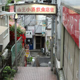 【観光】地獄谷(大森駅山王小路飲食店街)