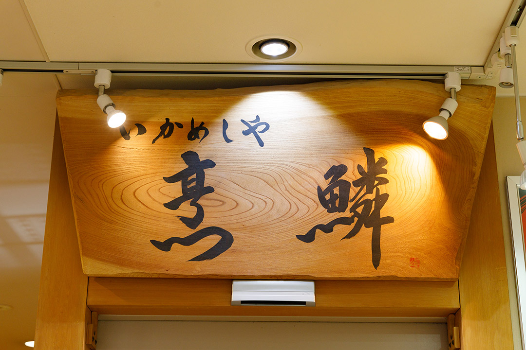 いかめしや「烹鱗（ほうりん）」