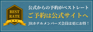 公式からの予約がベストレート　　宿泊のご予約は公式サイトへ