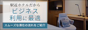 ビジネス利用に最適な駅近ホテル