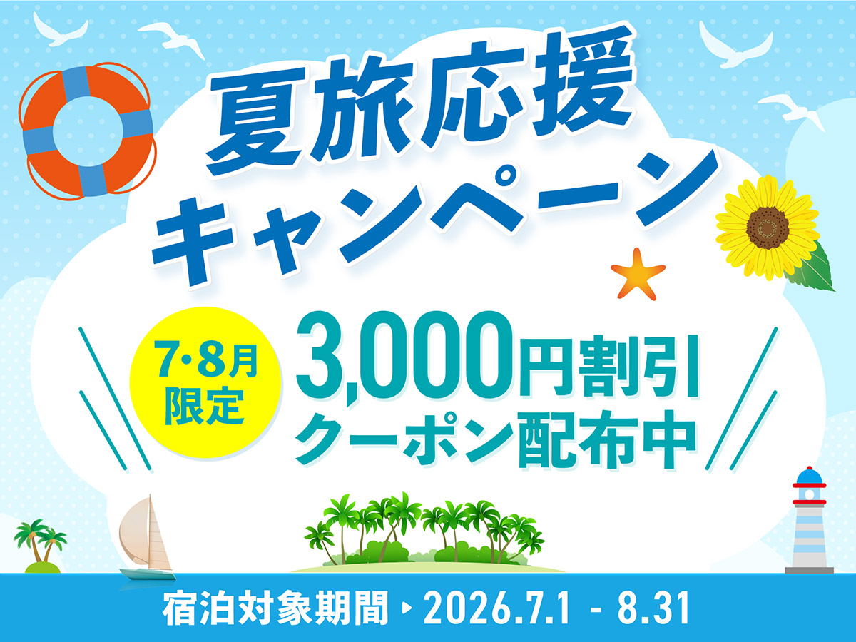 【期間限定】夏のお出かけをさらに楽しく！宿泊割引クーポンを配布中。