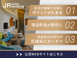 JRホテルメンバーズ