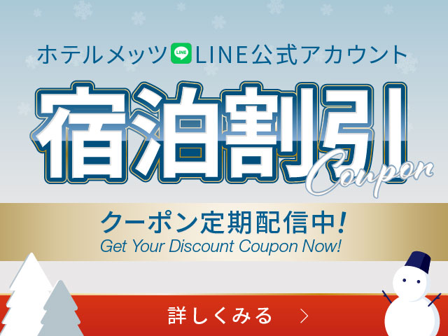 お得な情報をLINEでお届け！公式サイト限定クーポンも配信中
