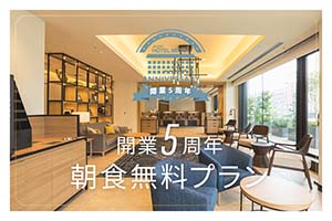 【開業5周年記念】朝食無料プラン販売中