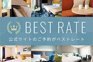 公式サイトからのご予約がお得！