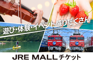 JRE MALLチケット