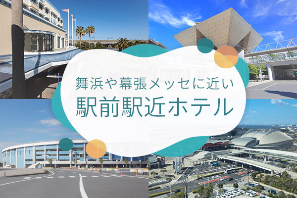 穴場ホテルも！ アクセス抜群！舞浜や幕張メッセに近い駅前駅近ホテル