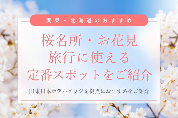 【2026年】北海道の桜名所・お花見スポット