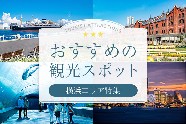 おすすめ観光スポット（横浜エリア特集）