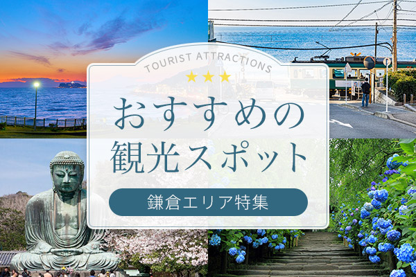 おすすめの観光スポット鎌倉エリア特集