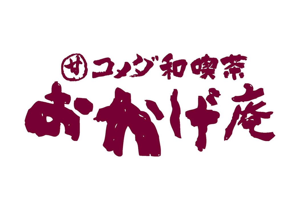 コメダ和喫茶　おかげ庵　川崎西口店
