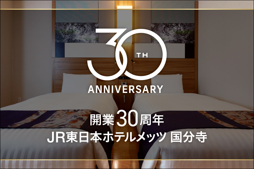 開業30周年記念！お得な朝食無料プラン【室数限定 / 朝食あり】