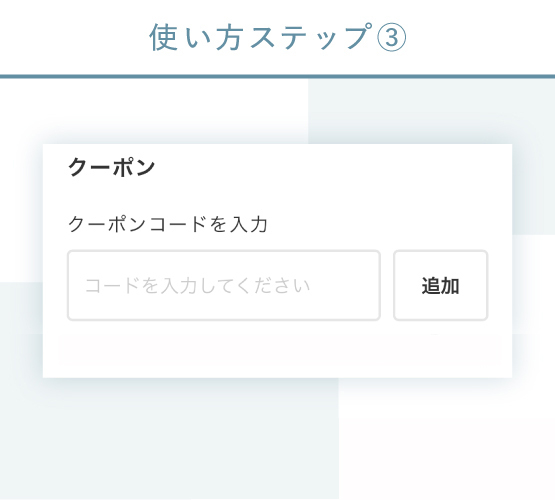 Step 3.プランを選択し、予約カート内のクーポン入力欄にクーポンコードを入力してください