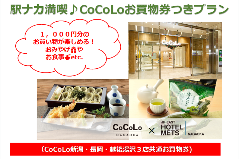 【朝食なし】<オススメ！＞駅ナカ満喫♪CoCoLoお買物券つきプラン