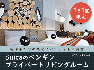 Suicaのペンギン プライベートリビングルーム