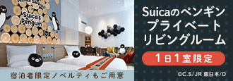 Suicaのペンギン プライベートリビングルーム