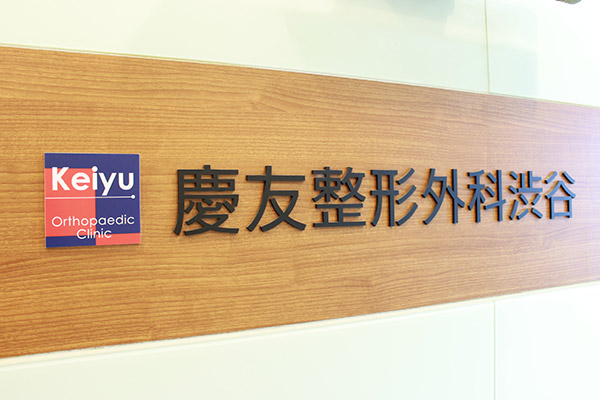 Keiyu Orthopaedic Clinic