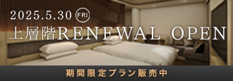 【フロアリニューアル】13階14階が5月30日にリニューアルオープン！