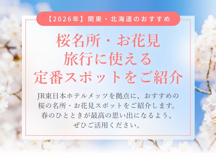 【2026年】関東・北海道のおすすめ桜名所22選！お花見旅行に使える、定番スポットをご紹介